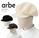 アルベ キャスケット AS-7103 メンズ レディース 男女兼用 飲食店 カフェ レストラン ユニフォーム 制服 arbe