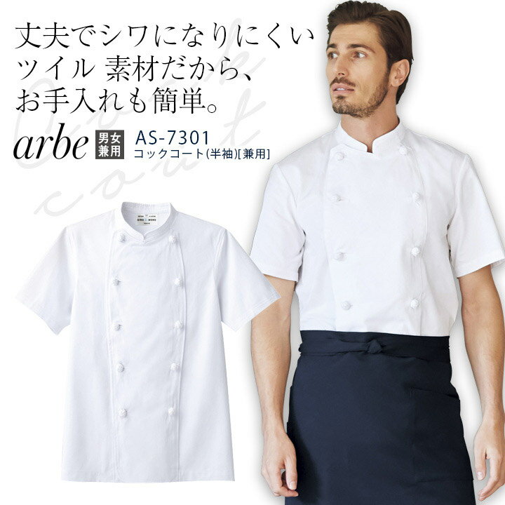 アルベ コックコート 半袖 AS7301 メンズ レディース 男女兼用 ダブル 飲食業 カフェ レストラン 厨房 ユニフォーム 制服 arbe
