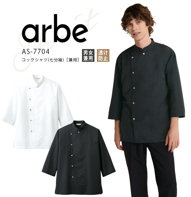 Rakuten - アルベ コックシャツ 七分袖 AS-7704 メンズ レディース 男女兼用 透け防止 飲食店 飲食業 カフェ ベーカリー レストラン ホテル 厨房 キッチン ホール 作業着 ユニフォーム 制服 arbe
