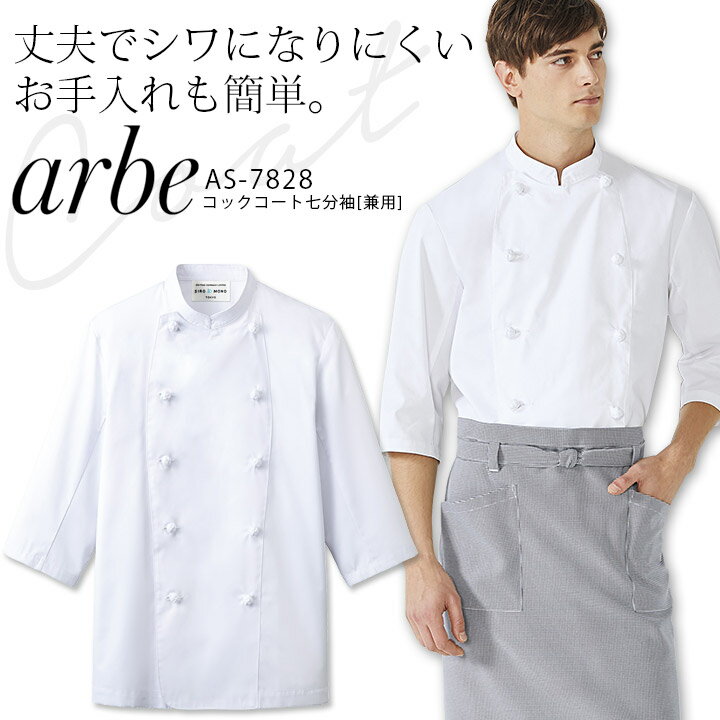 アルベ コックコート 七分袖 AS7828 メンズ レディース 男女兼用 ダブル 飲食業 カフェ レストラン 厨房 ユニフォーム 制服 arbe