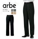 アルベ スラックス AS802 メンズ パンツ はっ水 制電 太め 男 飲食業 カフェ レストラン 厨房 ユニフォーム 制服 arbe