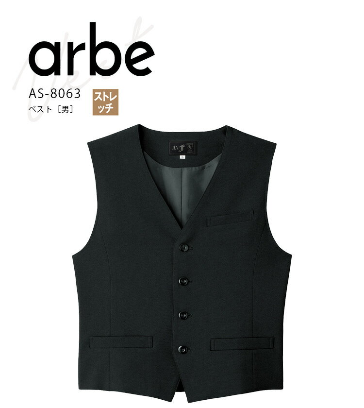 アルベ ベスト AS8063 メンズ 男 飲食業 カフェ レストラン 厨房 ユニフォーム 制服 arbe