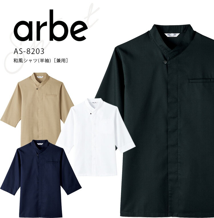 Rakuten - アルベ 和風シャツ AS8203 メンズ レディース 男女兼用 飲食業 飲食店 和食 カフェ レストラン 料亭 旅館 居酒屋 厨房 作業服 ユニフォーム 制服 arbe