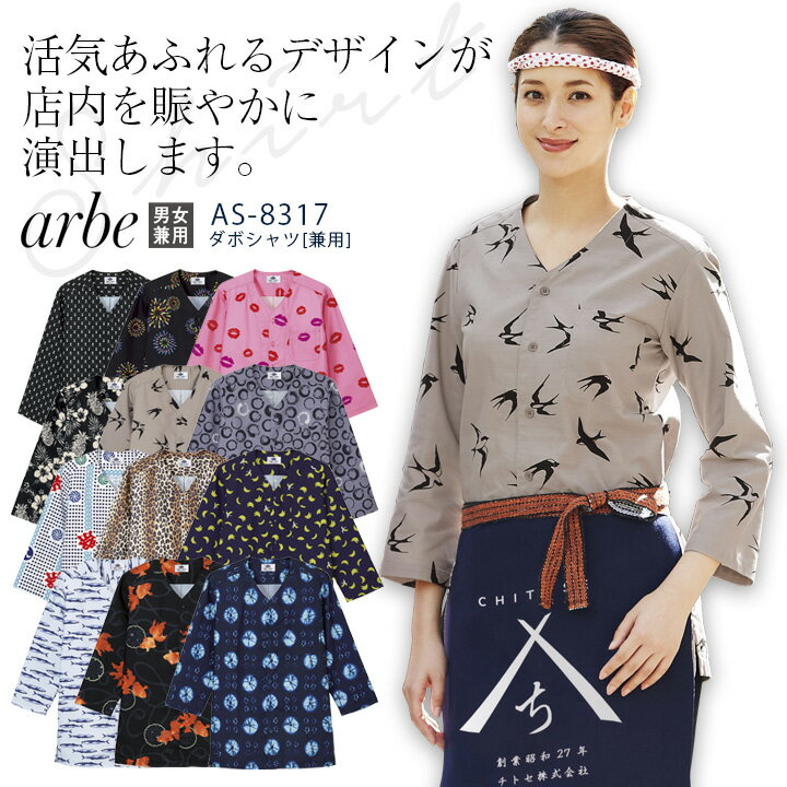 アルベ ダボシャツ AS8317 メンズ レディース 男女兼用 和柄 和風 飲食業 カフェ レストラン 居酒屋 ユニフォーム 制服 arbeのサムネイル