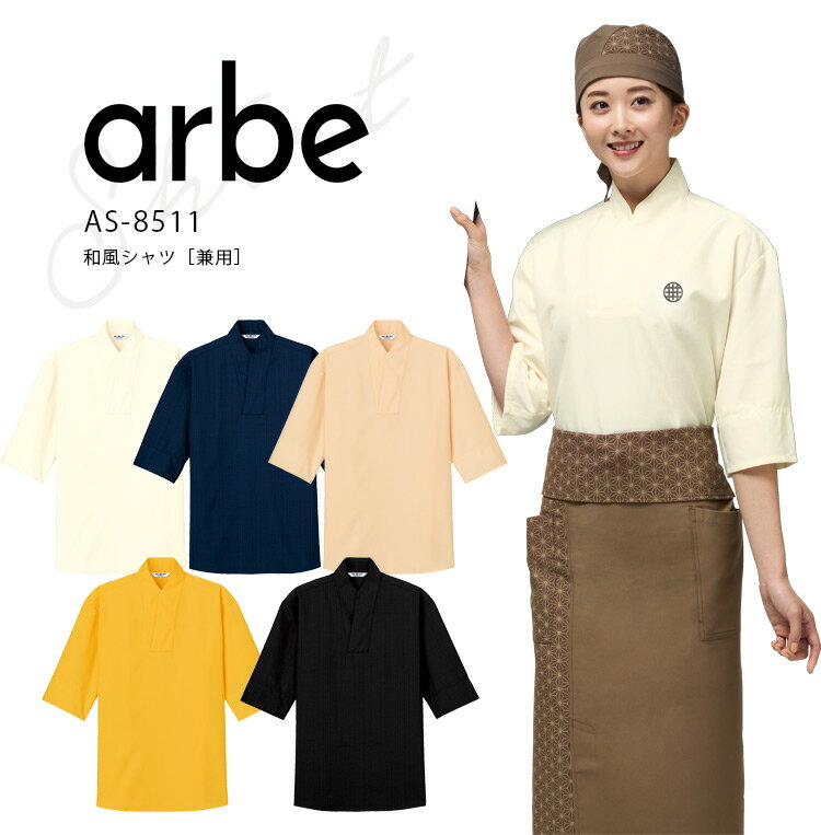 アルベ 七分袖 和風シャツ AS8511 メンズ レディース 男女兼用 ダブル 和装 飲食業 飲食店 料亭 和食 割烹 厨房 旅館 ユニフォーム 制服 arbe