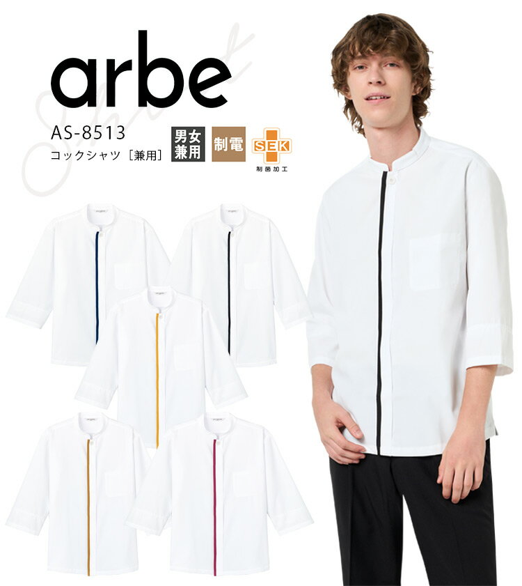 アルベ コックシャツ AS8513 メンズ レディース 男女兼用 ダブル 飲食業 カフェ レストラン 厨房 ユニフォーム 制服 arbe