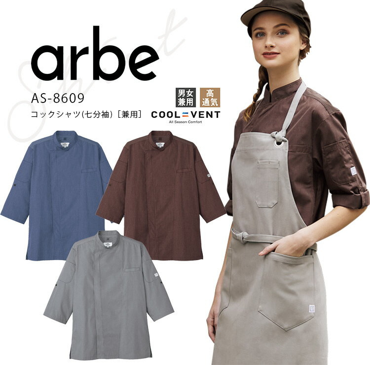 Rakuten - アルベ コックシャツ 七分袖 AS8609 メンズ レディース 男女兼用 飲食業 カフェ レストラン ユニフォーム 制服 arbe