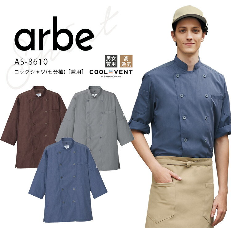 Rakuten - アルベ コックシャツ 七分袖 AS8610 メンズ レディース 男女兼用 飲食業 カフェ レストラン ユニフォーム 制服 arbe