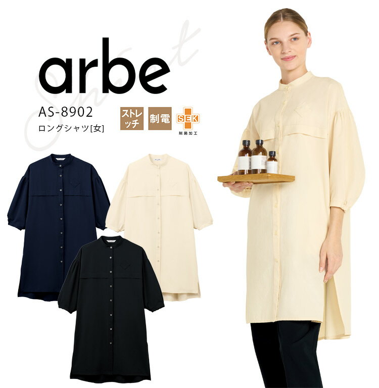 アルベ ロングシャツ AS8902 レディース 女性用 ダブル レストラン 飲食業 飲食店 ベーカリー カフェ コスメ ユニフォーム 制服 arbe
