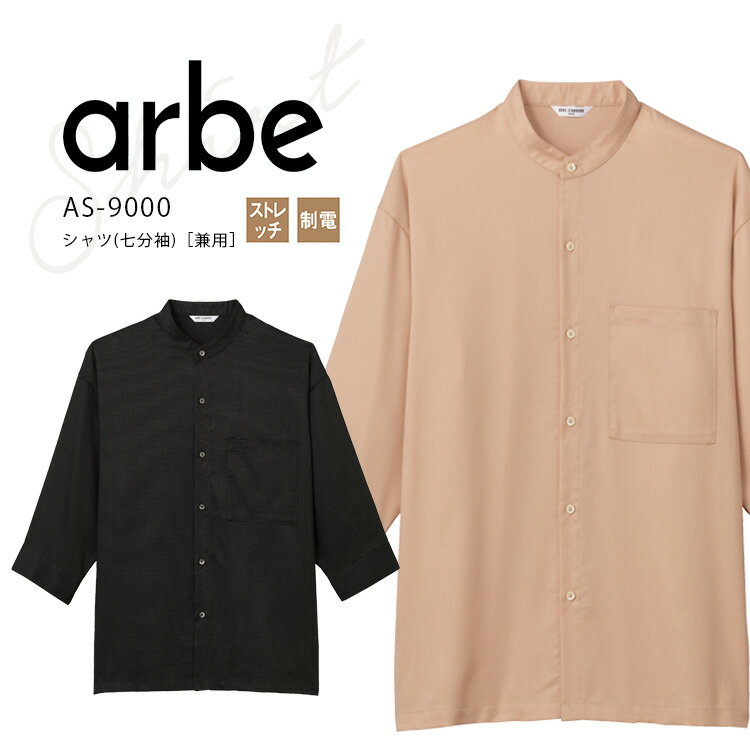 Rakuten - アルベ シャツ 七分袖 AS9000 メンズ レディース 男女兼用 接客業 飲食業 飲食店 和食 カフェ レストラン 居酒屋 ユニフォーム 制服 arbe