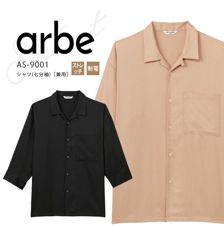 Rakuten - アルベ シャツ 七分袖 AS9001 メンズ レディース 男女兼用 接客業 飲食業 飲食店 和食 カフェ レストラン 居酒屋 ユニフォーム 制服 arbe