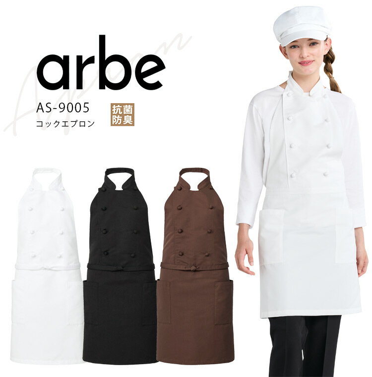 Rakuten - アルベ コックエプロン AS-9005 メンズ レディース 男女兼用 飲食店 飲食業 カフェ レストラン 厨房 シェフ ユニフォーム 制服 arbe