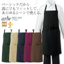 アルベ エプロン BSS101 首掛け メンズ レディース 男女兼用 制電 制菌 飲食業 カフェ レストラン 厨房 ユニフォーム 制服 arbe