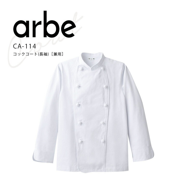 アルベ コックコート 長袖 CA114 メンズ レディース 男女兼用 ダブル 飲食店 飲食業 カフェ レストラン ホテル 中華 厨房 調理白衣 調理服 作業服 ...
