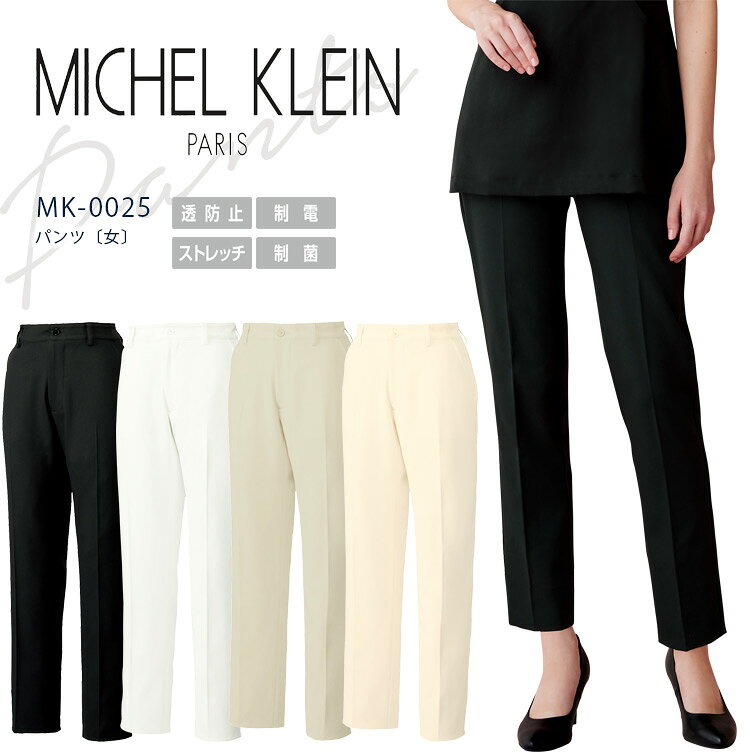 ミッシェルクラン パンツ 女性用 MK-0025 ストレッチ 制菌 透け防止 クリニック サロン MICHEL KLEIN すっきりとしたシルエットのパンツ。オフホワイト、クリームはインナー付きで安心の一枚。 ・素材：ストレッチラチネ ・混率：ポリエステル100％ ・仕様：両脇ポケット、インナー付き（オフホワイト、クリームのみ）関連アイテムはこちら ワンピース ワンピース チュニック チュニック 男性用ジャケット パンツ 商品の在庫と発送について在庫について 商品の在庫はメーカーに依存しております。 ご注文を頂いても欠品している場合があります。お急ぎの場合はお問い合わせください。発送までの日数 ご注文を頂いてからメーカーに発注を致しますので、発送までに2営業日〜3営業日程お時間を頂きます。 発送便について発送はゆうパケット（送料無料）での発送になります。お客様の郵便受けに配達されますので御了承ください。ゆうパケット便に商品が入らない場合は、佐川急便で発送させて頂きます。 商品に関する御問い合わせはお気軽に御連絡下さい。
