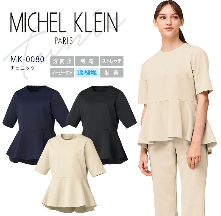 ミッシェルクラン チュニック MK-0080 ストレッチ 制菌 透け防止 制電 クリニック サロン 女性用 レディース エステ 医療用白衣 MICHEL KLEIN