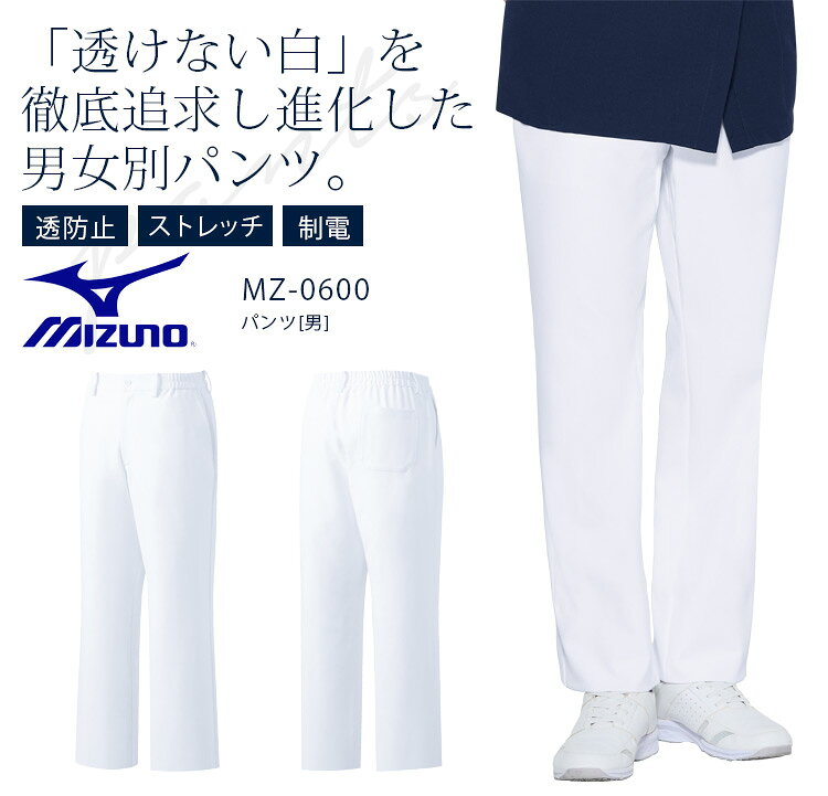 ミズノ パンツ MZ-0600 『透けない白』を徹底的に追求し進化した男女別パンツ。 なめらかな肌触りとストレッチで上質な着用感に。 ・素材：フルダル高密度ツイル ・混率：ポリエステル100% ・仕様：Dynamotion Fit、股下マチ付、両脇ポケット、ウエストゴム、ノータック、後ろのみ裏地付き、右ヒップポケット関連アイテムはこちら ジャケット ジャケット ジャケット 　 レディースパンツ メンズパンツ 商品の在庫と発送について在庫について 商品の在庫はメーカーに依存しております。 ご注文を頂いても欠品している場合があります。お急ぎの場合はお問い合わせください。発送までの日数 ご注文を頂いてからメーカーに発注を致しますので、発送までに2営業日〜3営業日程お時間を頂きます。 商品に関する御問い合わせはお気軽に御連絡下さい。