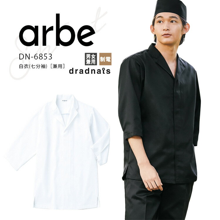 Rakuten - アルベ 白衣 七分袖 DN6853 メンズ レディース 男女兼用 飲食店 飲食業 和食 料亭 割烹 居酒屋 日本料理 調理白衣 調理服 作業服 ユニフォーム 制服 arbe
