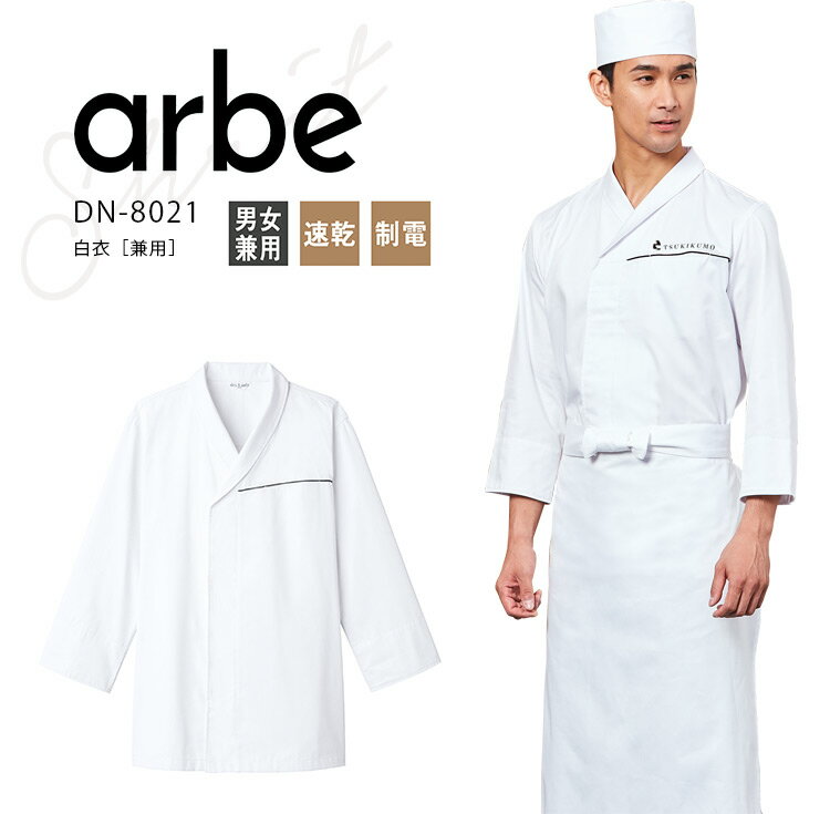 Rakuten - アルベ 白衣 DN-8021 メンズ レディース 男女兼用 飲食店 飲食業 和食 料亭 割烹 居酒屋 日本料理 調理白衣 調理服 作業服 ユニフォーム 制服 arbe