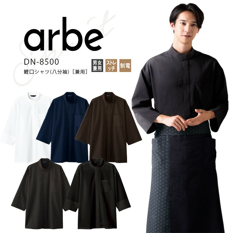 アルベ 八分袖 鯉口シャツ DN8500 メンズ レディース 男女兼用 ダブル 和装 飲食業 飲食店 料亭 和食 割烹 厨房 旅館 ユニフォーム 制服 arbe