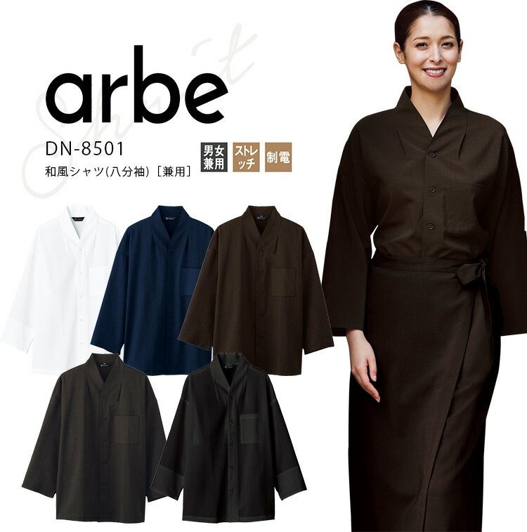 アルベ 八分袖 和風シャツ DN8501 メンズ レディース 男女兼用 ダブル 和装 飲食業 飲食店 料亭 和食 割烹 厨房 旅館 ユニフォーム 制服 arbe