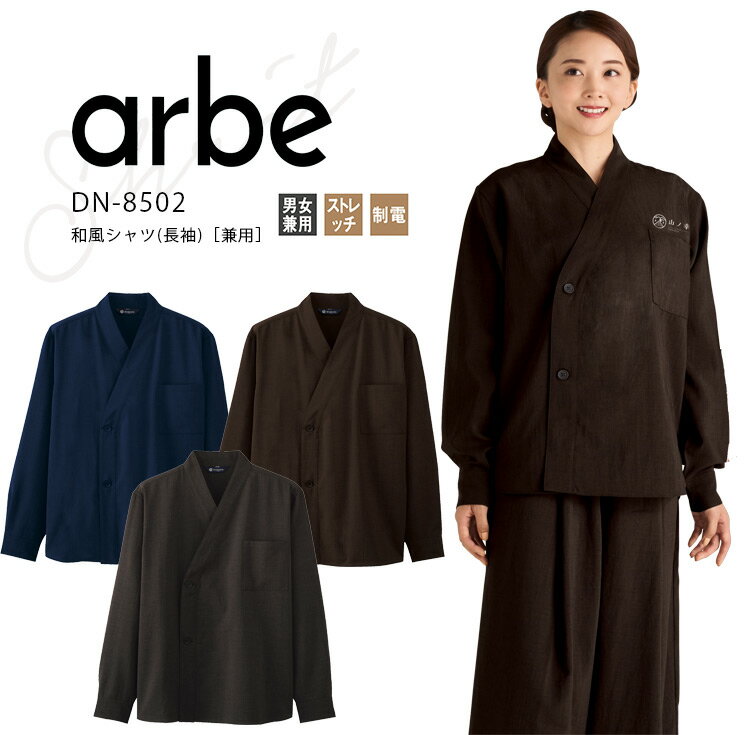アルベ 長袖 和風シャツ DN8502 メンズ レディース 男女兼用 ダブル 和装 飲食業 飲食店 料亭 和食 割烹 厨房 旅館 ユニフォーム 制服 arbe
