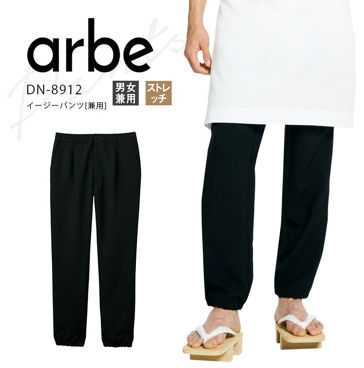 Rakuten - アルベ イージーパンツ DN8912 メンズ レディース 男女兼用 和食 調理 ユニフォーム 制服 arbe