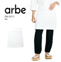 アルベ 前掛 エプロン DN8913 メンズ レディース 男女兼用 和食 調理 ユニフォーム 制服 arbe