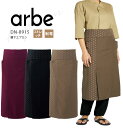 アルベ 腰下エプロン DN8915 メンズ レディース 男女兼用 和食 調理 ユニフォーム 制服 arbe