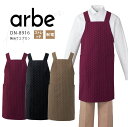アルベ 胸当てエプロン DN8916 メンズ レディース 男女兼用 和食 調理 ユニフォーム 制服 arbe