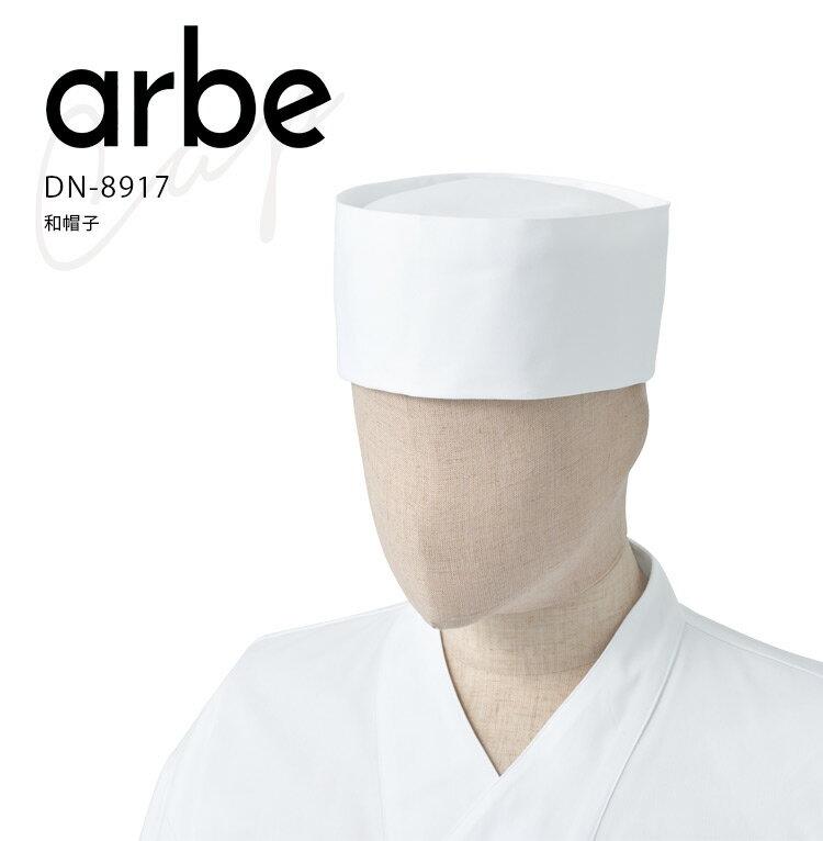 アルベ 和帽子 DN8917 メンズ レディース 男女兼用 和食 調理 ユニフォーム 制服 arbe