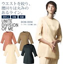 DOM トップス 女性用 七分袖 DOM-0006 医療用白衣 レディース ドクター クリニック 看護師 病院 unite division of me