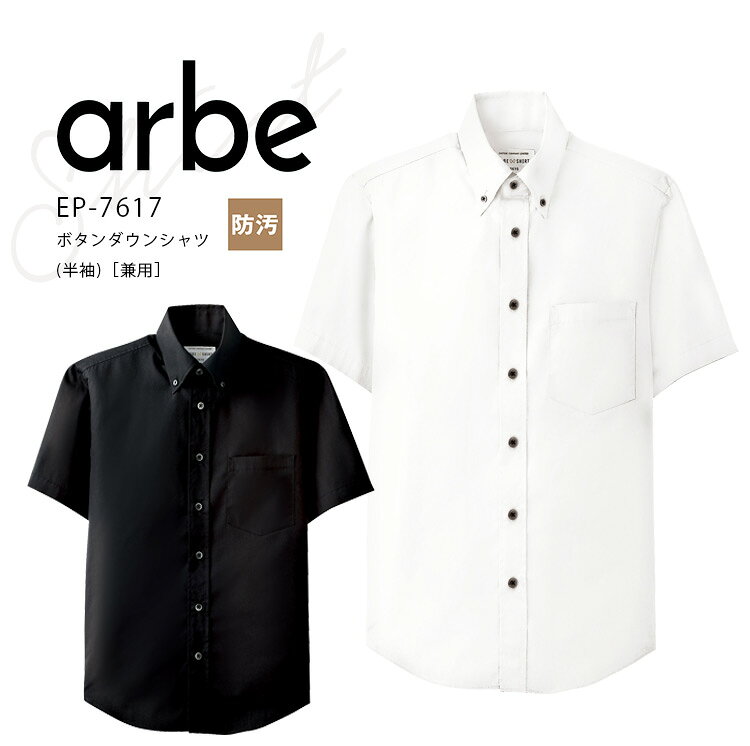 Rakuten - アルベ ボタンダウンシャツ 半袖 EP7617 メンズ レディース 男女兼用 飲食店 飲食業 サービス業 カフェ レストラン バー 喫茶店 ホール 接客 受付 ユニフォーム 制服 arbe