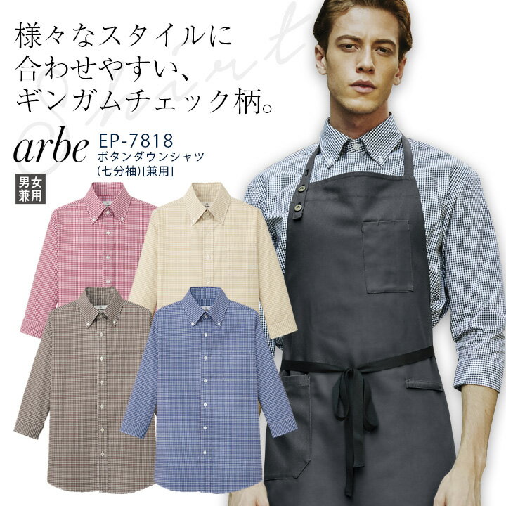 アルベ ボタンダウンシャツ 七分袖 EP7818 メンズ レディース 男女兼用 飲食業 カフェ レストラン ユニフォーム 制服 arbe