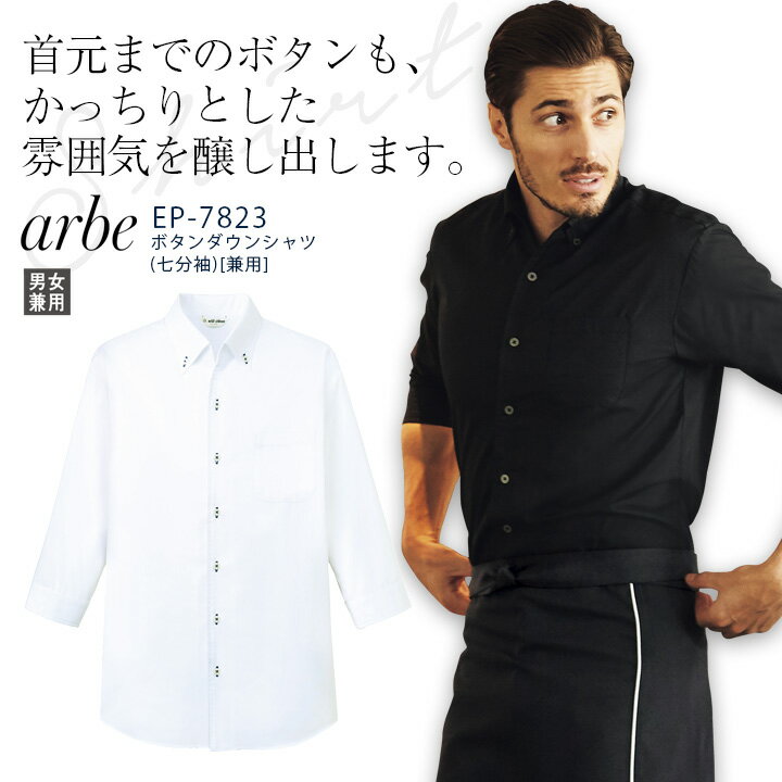 アルベ ボタンダウンシャツ 七分袖 EP7823 メンズ レディース 男女兼用 飲食業 カフェ レストラン ユニフォーム 制服 arbe