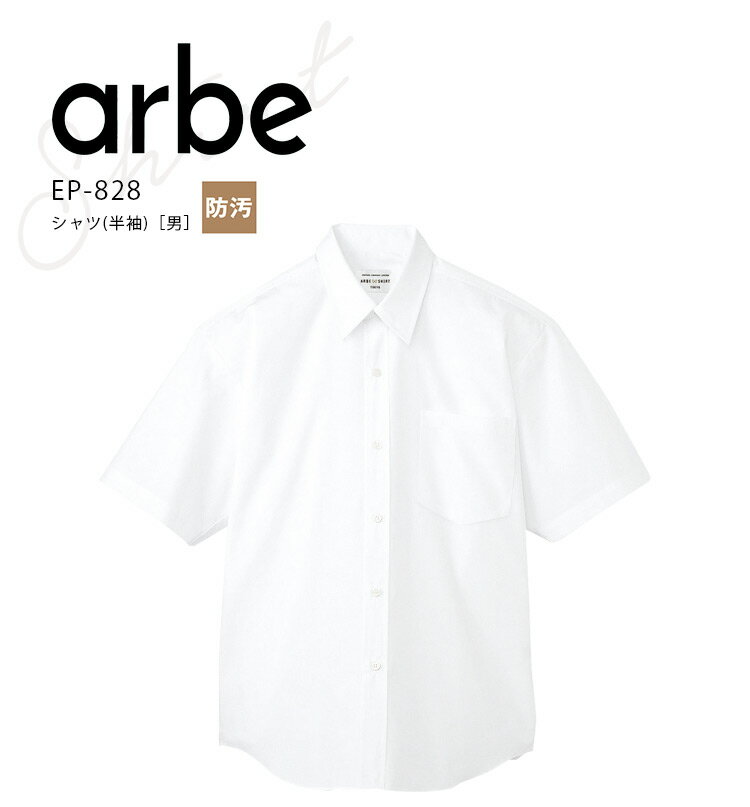 Rakuten - アルベ シャツ 半袖 EP828 防汚 メンズ 男 飲食業 カフェ レストラン ユニフォーム 制服 arbe