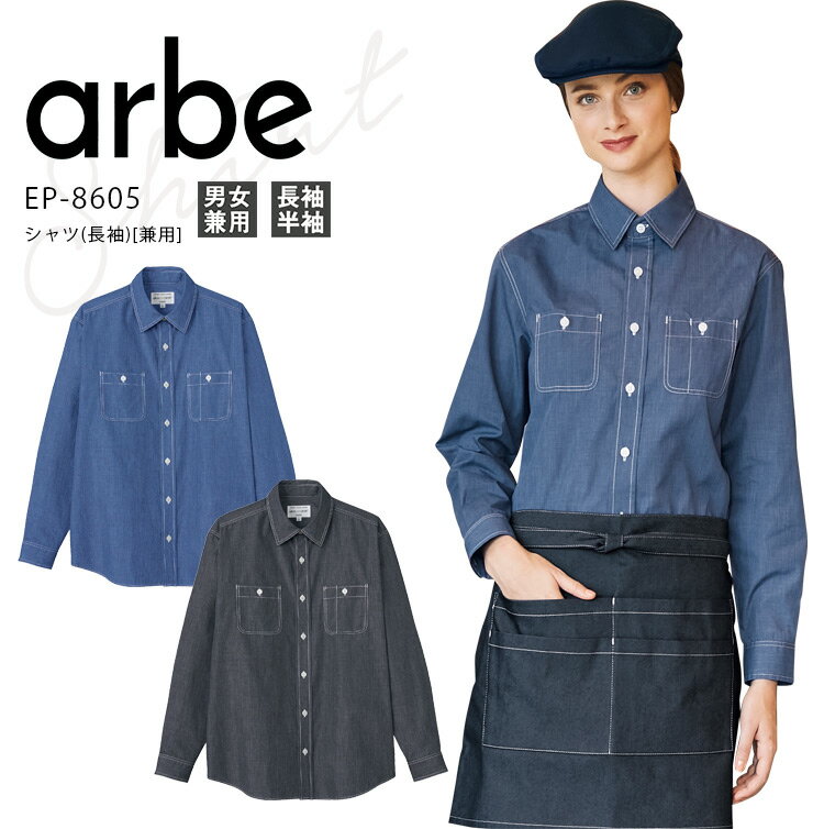 アルベ シャツ 長袖 EP8605 メンズ レディース 男女兼用 飲食業 カフェ レストラン ユニフォーム 制服 arbe