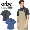 アルベ シャツ 半袖 EP8606 メンズ レディース 男女兼用 飲食業 カフェ レストラン ユニフォーム 制服 arbe