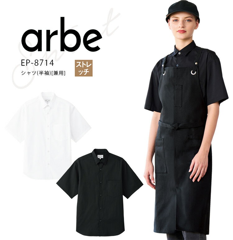 Rakuten - アルベ シャツ 半袖 EP8714 メンズ レディース 男女兼用 飲食業 カフェ レストラン ユニフォーム 制服 arbe