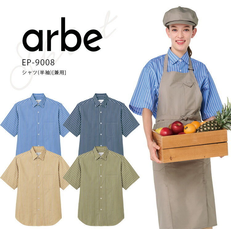 Rakuten - アルベ シャツ 半袖 EP9008 メンズ レディース 男女兼用 飲食業 飲食店 ホール カフェ レストラン 花屋 ユニフォーム 制服 arbe