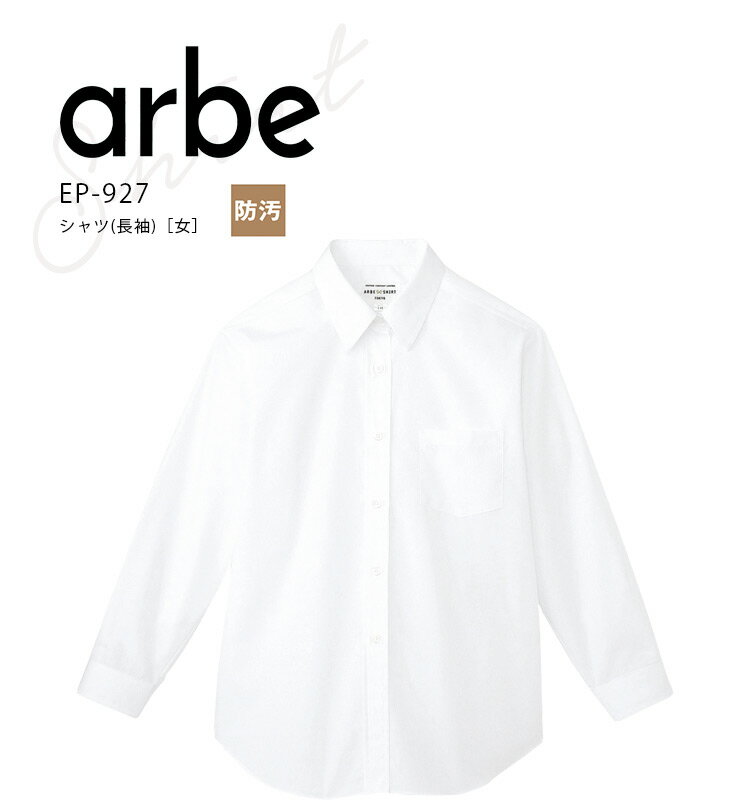 Rakuten - アルベ シャツ 長袖 EP927 レディース 女 飲食業 カフェ レストラン ユニフォーム 制服 arbe