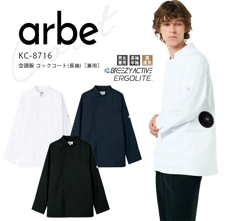 アルベ 空調服 コックコート 長袖 パワーファン対応バッテリー ファンセット KC8716 メンズ レディース 男女兼用 ダブル 飲食業 カフェ レストラン 厨...