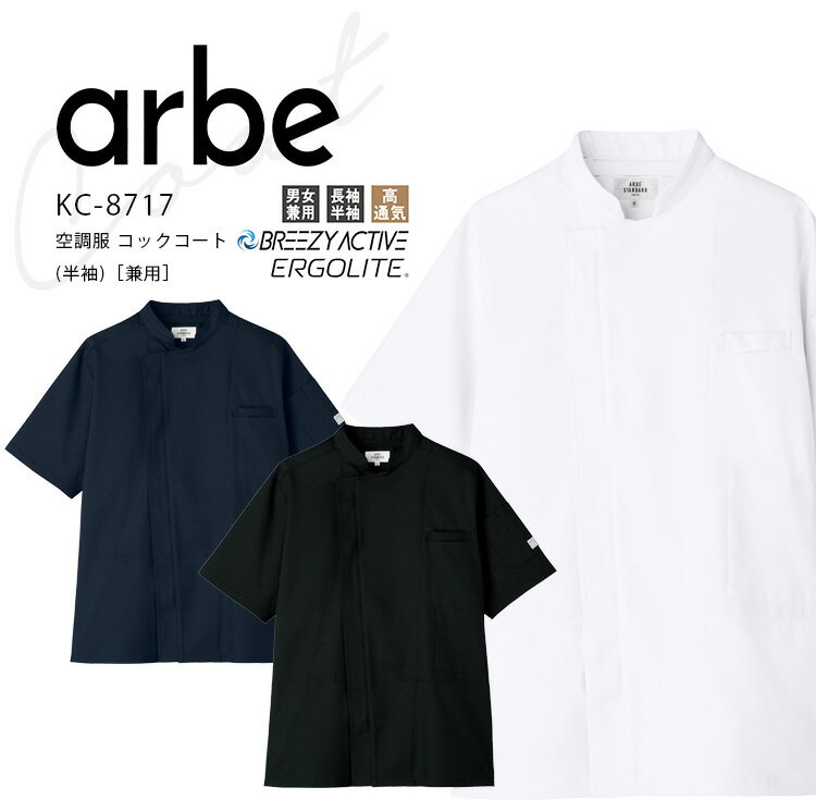 アルベ 空調服 コックコート 半袖 KC8717 メンズ レディース 男女兼用 ダブル 飲食業 カフェ レストラン 厨房 ユニフォーム 制服 arbe 【パワー...