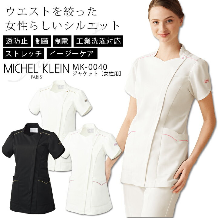 ミッシェルクラン ジャケット MK-0040 半袖 ストレッチ 透け防止 制電 制菌 女性用 レディース 医療用白衣 医師 ドクター クリニック 病院 介護 MICHEL KLEIN