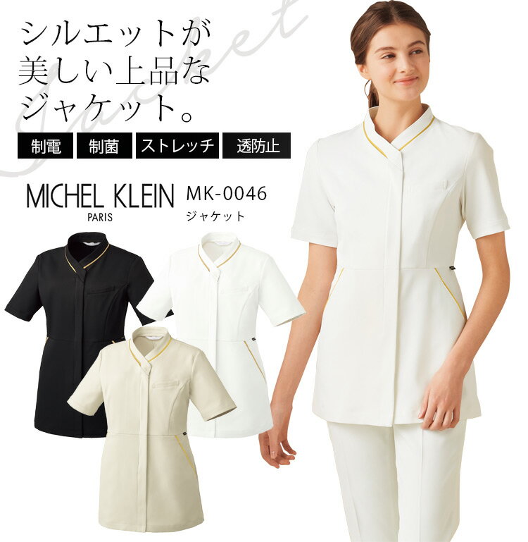 ミッシェルクラン ジャケット MK-0046 半袖 ストレッチ 透け防止 制電 制菌 女性用 レディース 医療用白衣 医師 ドクター クリニック 受付 病院 介護 MICHEL KLEIN