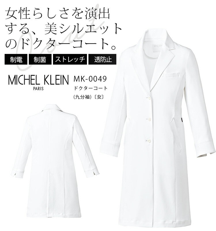 ミッシェルクラン ドクターコート MK-0049 ストレッチ 制電 制菌 女性用 レディース 医療用白衣 医師 医者 看護師 ナース クリニック 病院 介護 M...