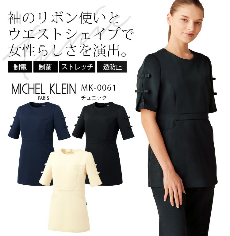 ミッシェルクラン チュニック MK-0061 半袖 ストレッチ 透け防止 制電 制菌 女性用 レディース 医療用白衣 医師 ドクター クリニック 受付 病院 介護 MICHEL KLEIN