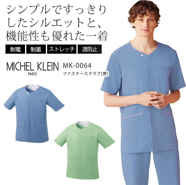 ミッシェルクラン ファスナースクラブ MK-0064 半袖 制電 透防止 制菌 ストレッチ 男性用 メンズ クリニック 医療用白衣 介護 病院 MIC..