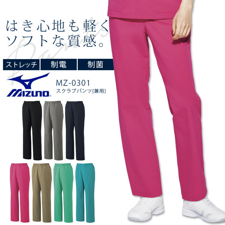 ミズノ スクラブパンツ（兼用） MZ-0301 男性用 女性用 メンズ レディース ズボン ストレッチ 制電 制菌 医療用白衣 クリニック 看護師