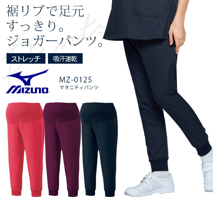 ミズノ マタニティジョガーパンツ MZ-0125 女性用 レディース 医療用白衣 ドクター 医師 看護師 病院 クリニック 吸汗速乾 ストレッチのサムネイル